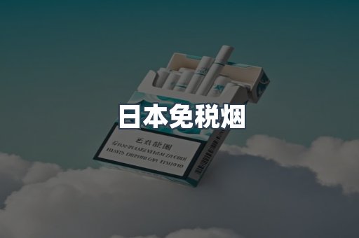 出口香烟